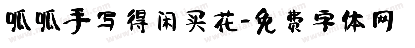呱呱手写 得闲买花字体转换